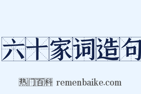 六十家词造句是什么意思的图片